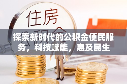 通许探索新时代的公积金便民服务，科技赋能，惠及民生
