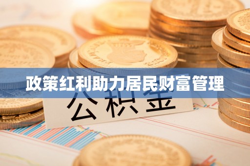 通许政策红利助力居民财富管理
