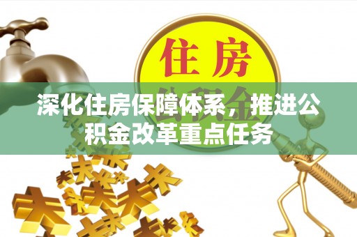 通许深化住房保障体系，推进公积金改革重点任务