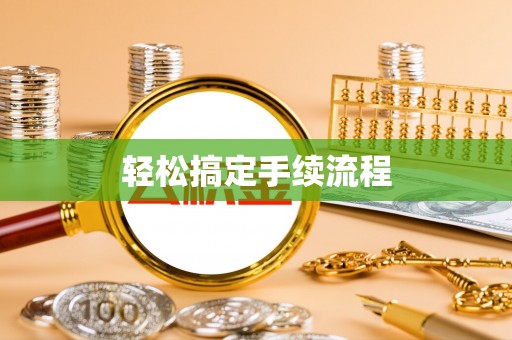 通许轻松搞定手续流程
