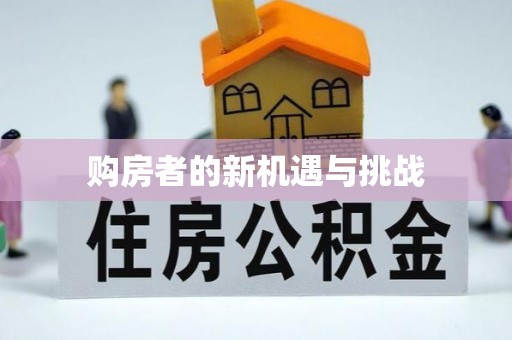 通许购房者的新机遇与挑战