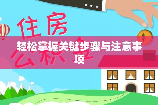 通许轻松掌握关键步骤与注意事项