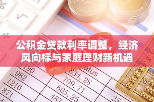 通许公积金贷款利率调整，经济风向标与家庭理财新机遇