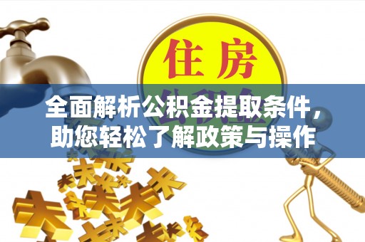 通许全面解析公积金提取条件，助您轻松了解政策与操作