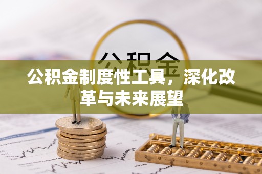 通许公积金制度性工具，深化改革与未来展望