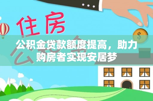 通许公积金贷款额度提高，助力购房者实现安居梦
