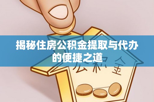 通许揭秘住房公积金提取与代办的便捷之道
