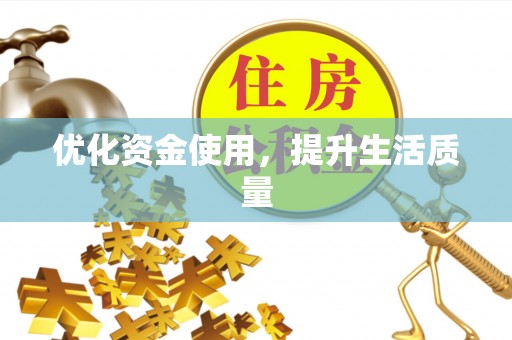 通许优化资金使用，提升生活质量