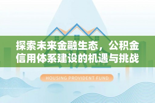 通许探索未来金融生态，公积金信用体系建设的机遇与挑战