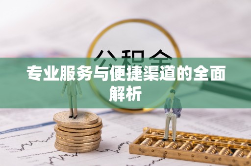 通许专业服务与便捷渠道的全面解析