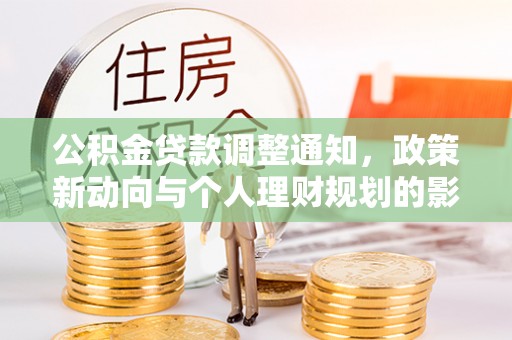 通许公积金贷款调整通知，政策新动向与个人理财规划的影响