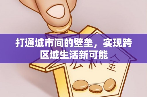 通许打通城市间的壁垒，实现跨区域生活新可能