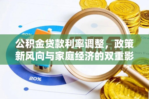 通许公积金贷款利率调整，政策新风向与家庭经济的双重影响