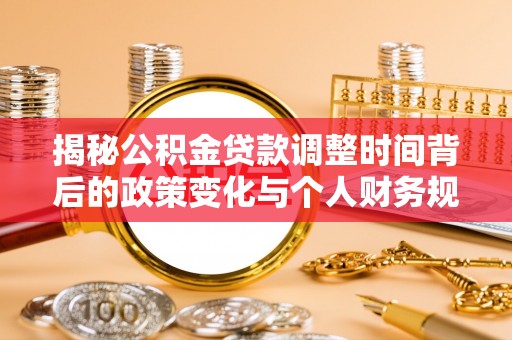 通许揭秘公积金贷款调整时间背后的政策变化与个人财务规划