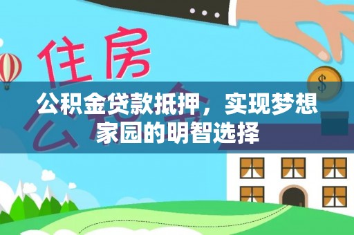通许公积金贷款抵押，实现梦想家园的明智选择