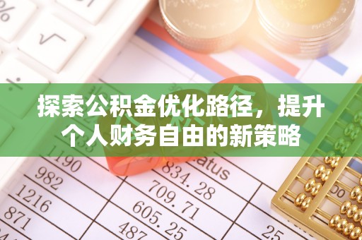 通许探索公积金优化路径，提升个人财务自由的新策略