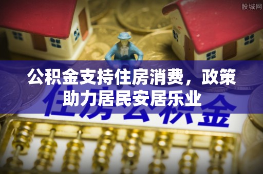 通许公积金支持住房消费，政策助力居民安居乐业