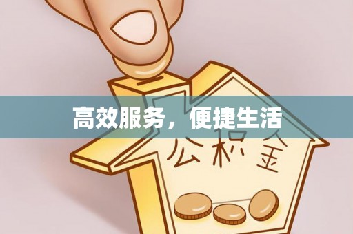 通许高效服务，便捷生活