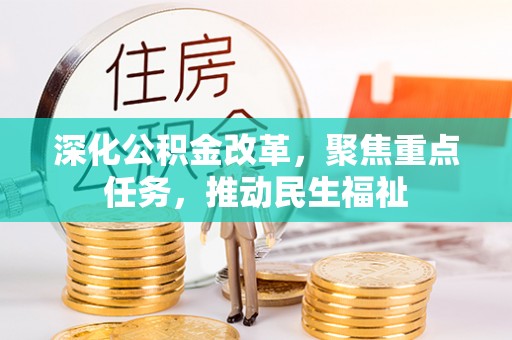 通许深化公积金改革，聚焦重点任务，推动民生福祉