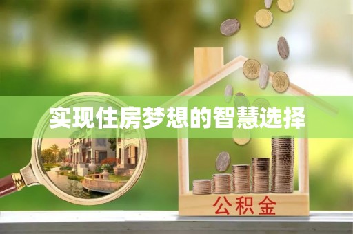 通许实现住房梦想的智慧选择
