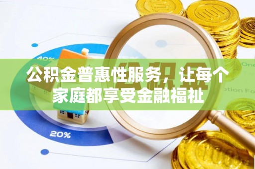 通许公积金普惠性服务，让每个家庭都享受金融福祉