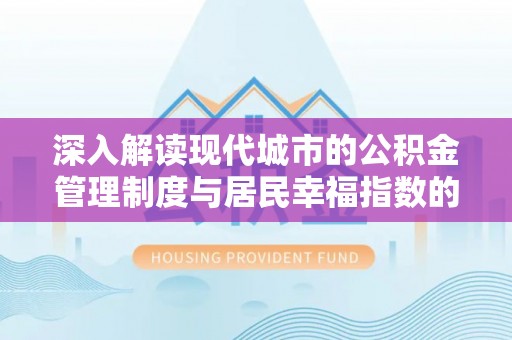 通许深入解读现代城市的公积金管理制度与居民幸福指数的关联