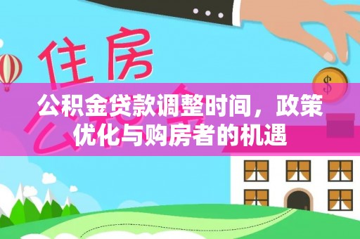 通许公积金贷款调整时间，政策优化与购房者的机遇