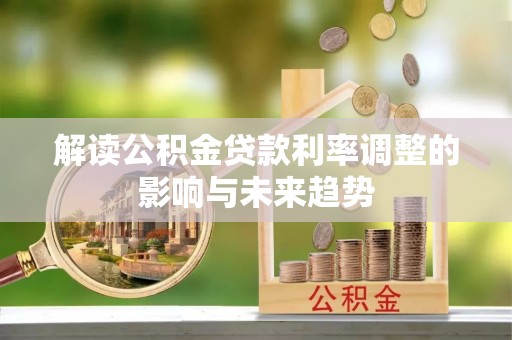 通许解读公积金贷款利率调整的影响与未来趋势