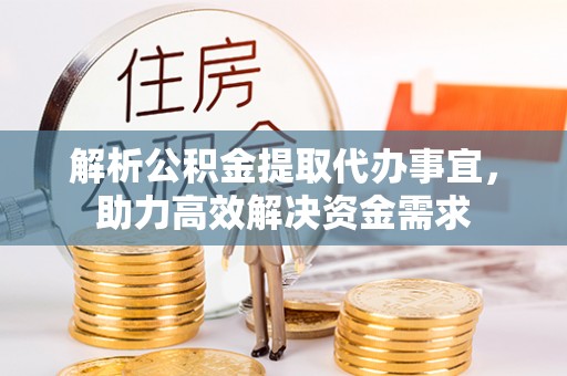 通许解析公积金提取代办事宜，助力高效解决资金需求
