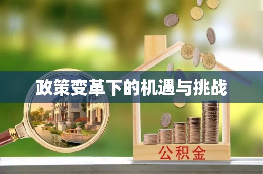 通许政策变革下的机遇与挑战