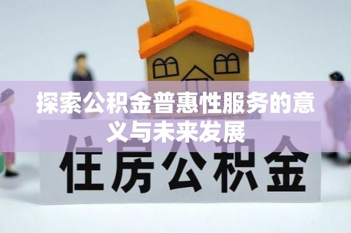 通许探索公积金普惠性服务的意义与未来发展