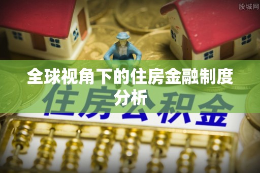 通许全球视角下的住房金融制度分析