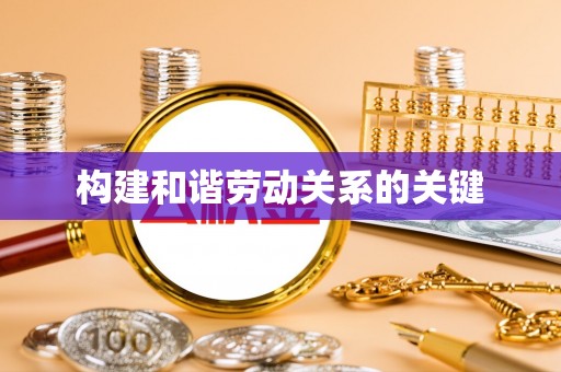 通许构建和谐劳动关系的关键