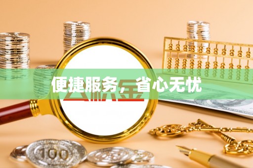 通许便捷服务，省心无忧