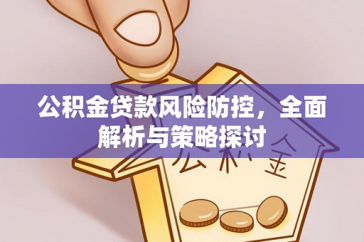 通许公积金贷款风险防控，全面解析与策略探讨