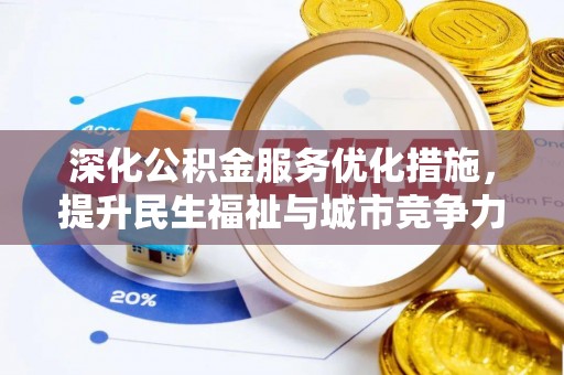 通许深化公积金服务优化措施，提升民生福祉与城市竞争力