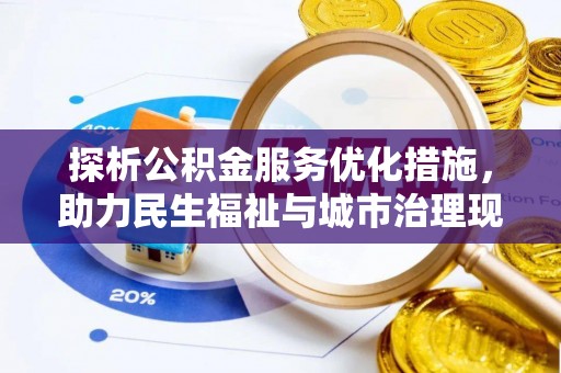 通许探析公积金服务优化措施，助力民生福祉与城市治理现代化