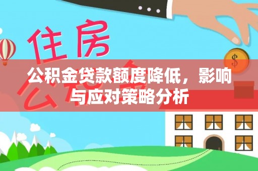 通许公积金贷款额度降低，影响与应对策略分析