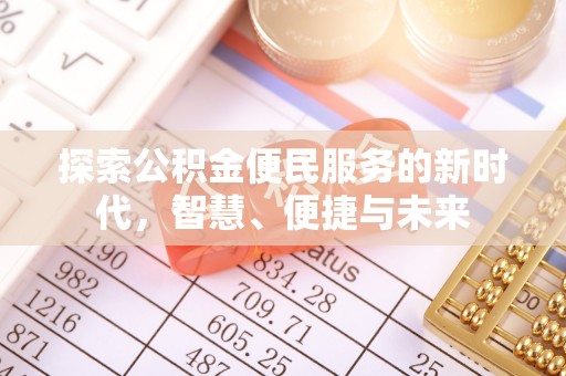 通许探索公积金便民服务的新时代，智慧、便捷与未来
