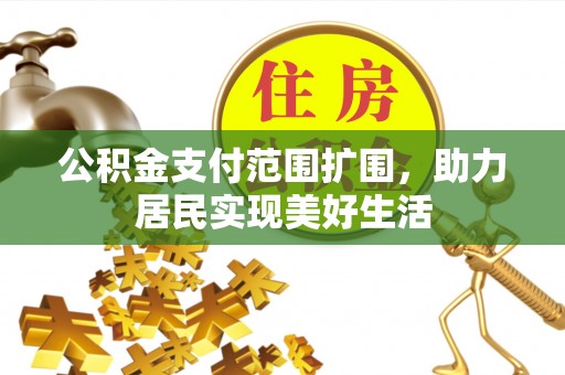通许公积金支付范围扩围，助力居民实现美好生活