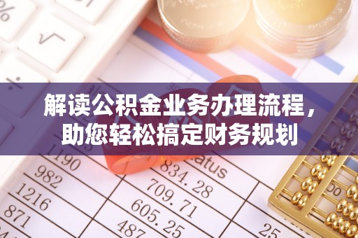 通许解读公积金业务办理流程，助您轻松搞定财务规划