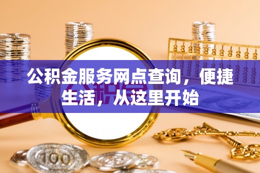 通许公积金服务网点查询，便捷生活，从这里开始