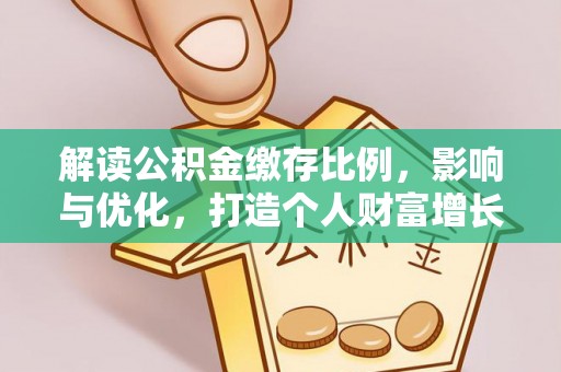 通许解读公积金缴存比例，影响与优化，打造个人财富增长新引擎