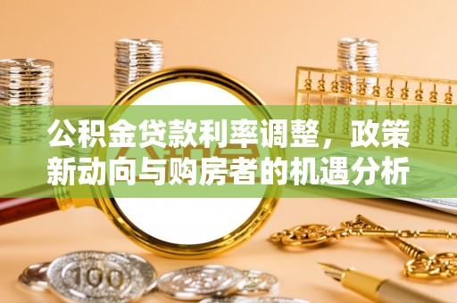 通许公积金贷款利率调整，政策新动向与购房者的机遇分析