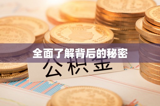 通许全面了解背后的秘密