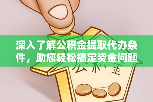 通许深入了解公积金提取代办条件，助您轻松搞定资金问题