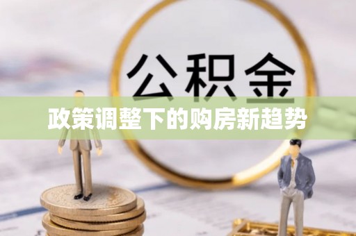 通许政策调整下的购房新趋势