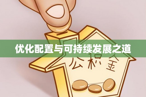 通许优化配置与可持续发展之道