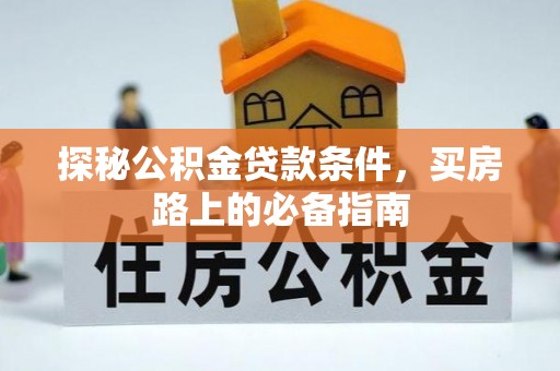 通许探秘公积金贷款条件，买房路上的必备指南