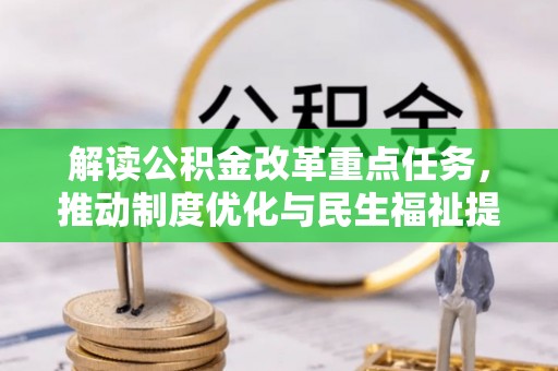 通许解读公积金改革重点任务，推动制度优化与民生福祉提升